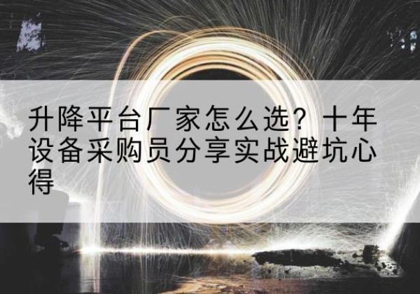 云岩升降平台厂家-怎么选？十年设备采购员分享实战避坑心得