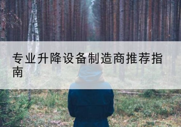 云岩电动剪叉升降平台厂家-专业升降设备制造商推荐指南