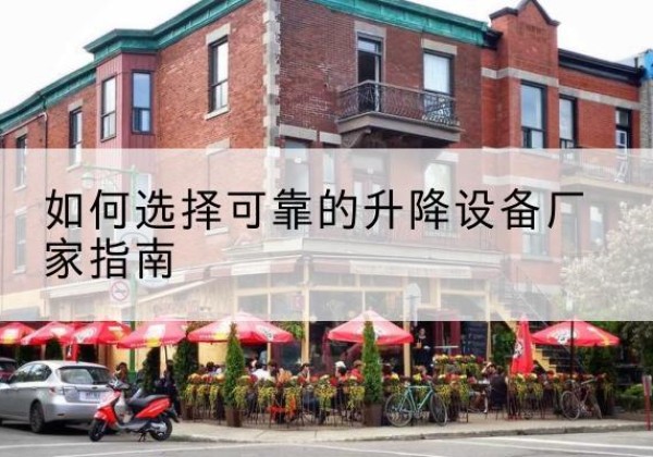 云岩电动升降机厂家-如何选择可靠的升降设备厂家指南